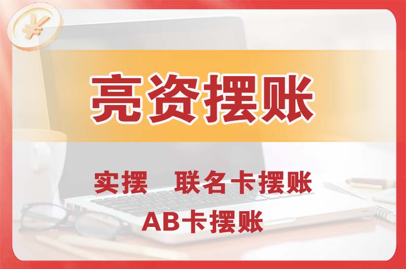 任丘个人亮资摆账