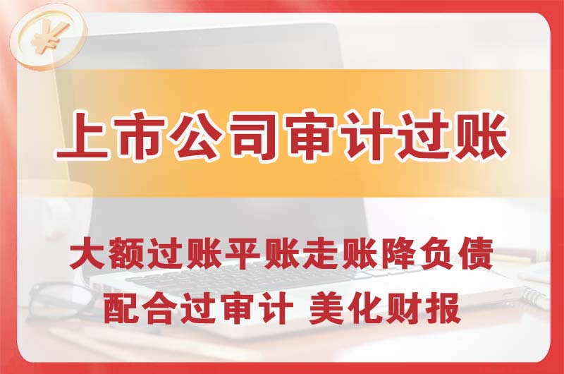 任丘上市公司审计过账