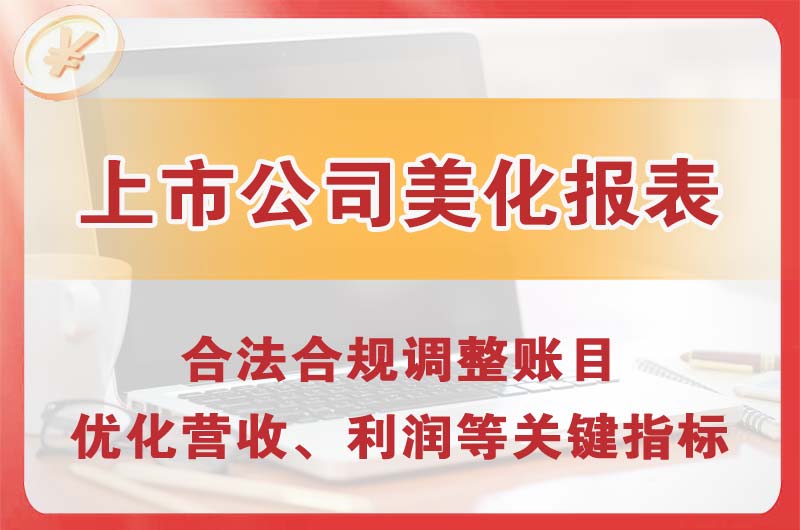任丘上市公司美化报表