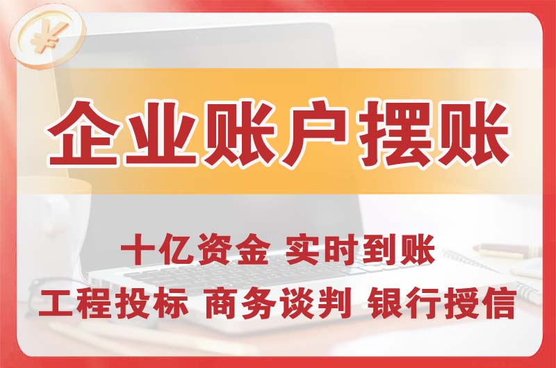 任丘企业账户摆账