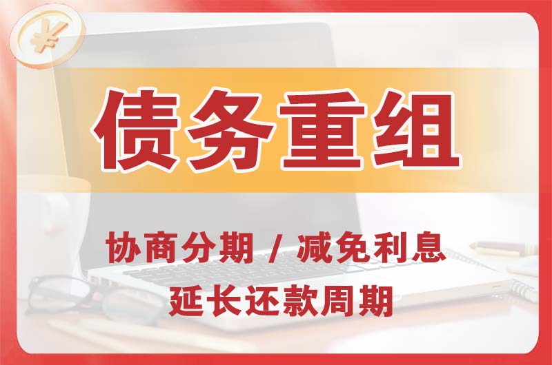 任丘债务重组