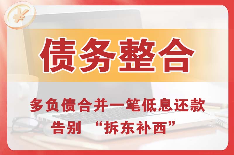 任丘债务整合