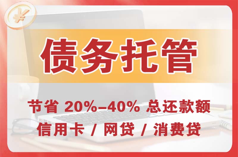 任丘债务托管